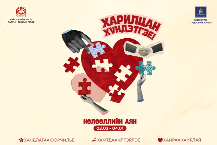 “Харилцан хүндэтгэе” үндэсний аян ирэх сарын 1-нийг хүртэл үргэлжилнэ